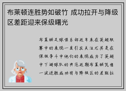 布莱顿连胜势如破竹 成功拉开与降级区差距迎来保级曙光