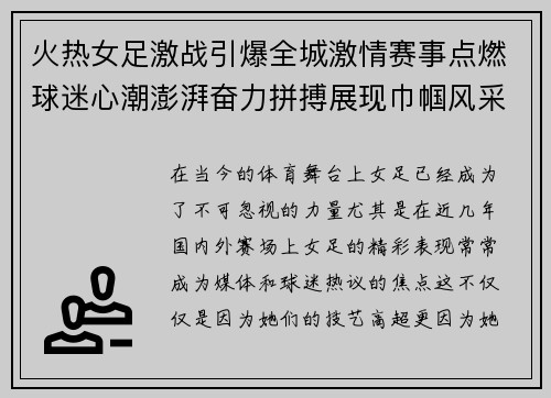 火热女足激战引爆全城激情赛事点燃球迷心潮澎湃奋力拼搏展现巾帼风采