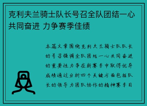 克利夫兰骑士队长号召全队团结一心共同奋进 力争赛季佳绩