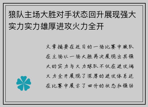 狼队主场大胜对手状态回升展现强大实力实力雄厚进攻火力全开