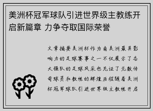 美洲杯冠军球队引进世界级主教练开启新篇章 力争夺取国际荣誉