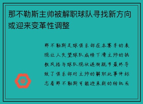 那不勒斯主帅被解职球队寻找新方向或迎来变革性调整