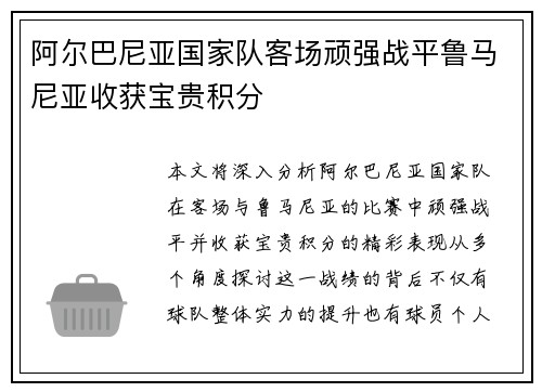 阿尔巴尼亚国家队客场顽强战平鲁马尼亚收获宝贵积分