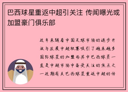 巴西球星重返中超引关注 传闻曝光或加盟豪门俱乐部