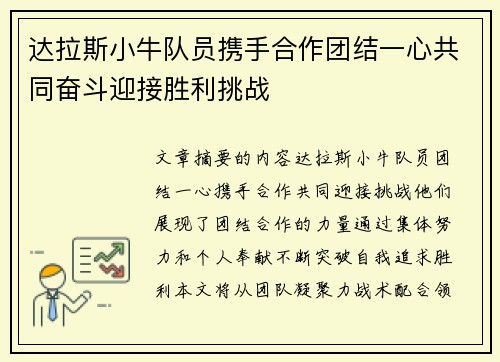 达拉斯小牛队员携手合作团结一心共同奋斗迎接胜利挑战