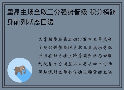 里昂主场全取三分强势晋级 积分榜跻身前列状态回暖