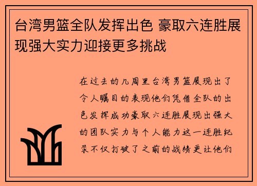 台湾男篮全队发挥出色 豪取六连胜展现强大实力迎接更多挑战