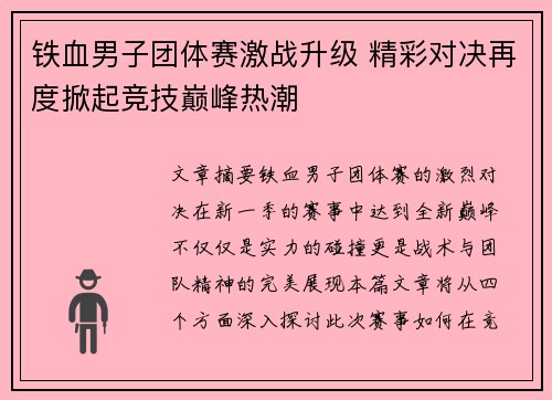 铁血男子团体赛激战升级 精彩对决再度掀起竞技巅峰热潮