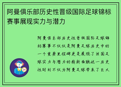 阿曼俱乐部历史性晋级国际足球锦标赛事展现实力与潜力