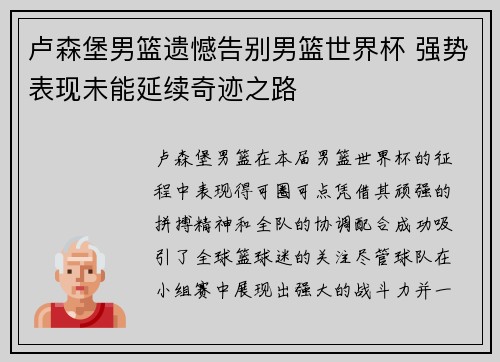 卢森堡男篮遗憾告别男篮世界杯 强势表现未能延续奇迹之路