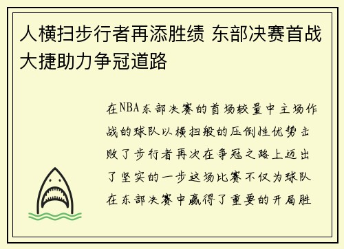 人横扫步行者再添胜绩 东部决赛首战大捷助力争冠道路