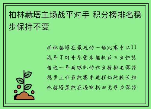 柏林赫塔主场战平对手 积分榜排名稳步保持不变