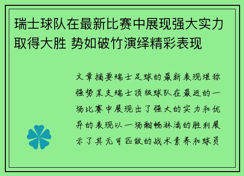 瑞士球队在最新比赛中展现强大实力取得大胜 势如破竹演绎精彩表现