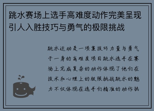 跳水赛场上选手高难度动作完美呈现引人入胜技巧与勇气的极限挑战