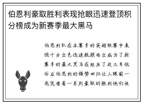 伯恩利豪取胜利表现抢眼迅速登顶积分榜成为新赛季最大黑马