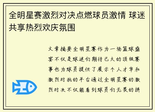 全明星赛激烈对决点燃球员激情 球迷共享热烈欢庆氛围