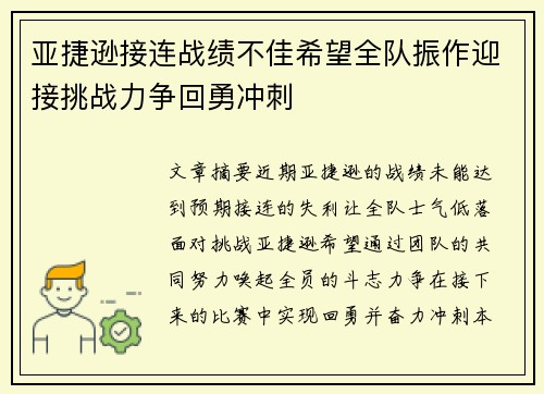 亚捷逊接连战绩不佳希望全队振作迎接挑战力争回勇冲刺