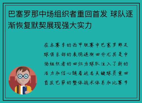 巴塞罗那中场组织者重回首发 球队逐渐恢复默契展现强大实力