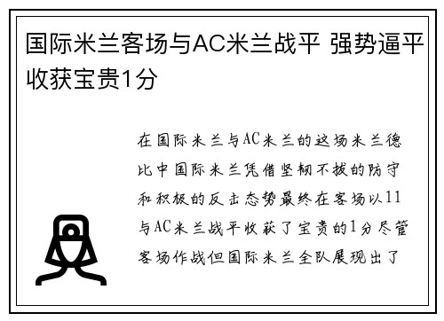 国际米兰客场与AC米兰战平 强势逼平收获宝贵1分