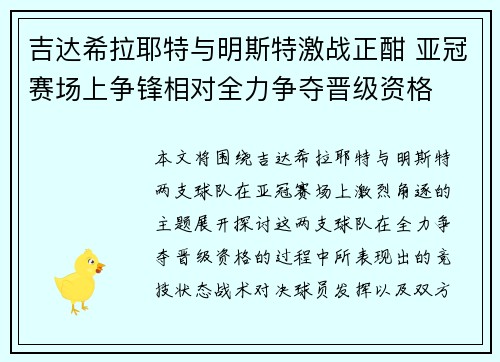 吉达希拉耶特与明斯特激战正酣 亚冠赛场上争锋相对全力争夺晋级资格