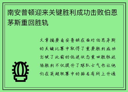 南安普顿迎来关键胜利成功击败伯恩茅斯重回胜轨