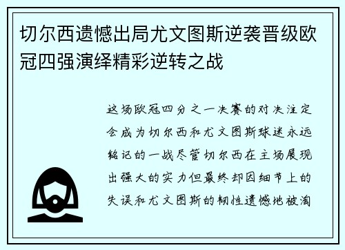 切尔西遗憾出局尤文图斯逆袭晋级欧冠四强演绎精彩逆转之战