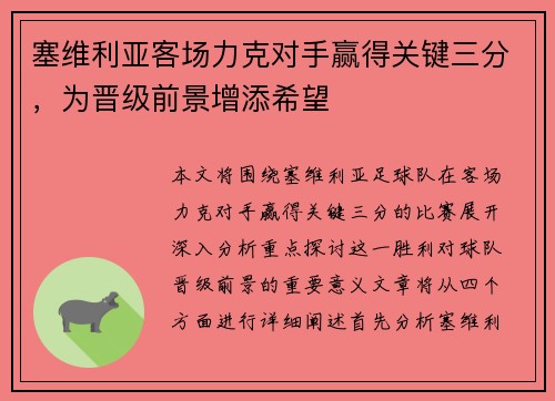 塞维利亚客场力克对手赢得关键三分，为晋级前景增添希望