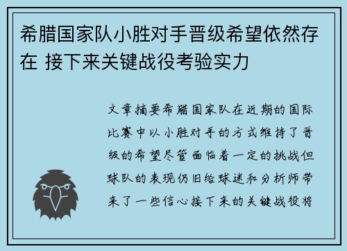 希腊国家队小胜对手晋级希望依然存在 接下来关键战役考验实力