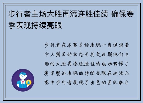 步行者主场大胜再添连胜佳绩 确保赛季表现持续亮眼