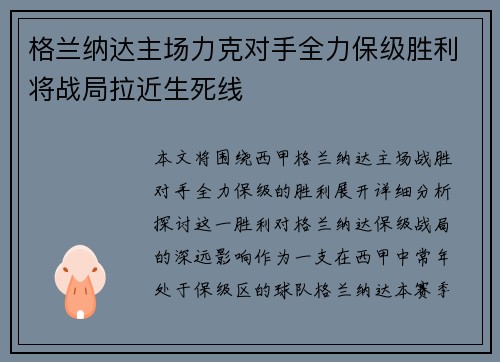 格兰纳达主场力克对手全力保级胜利将战局拉近生死线