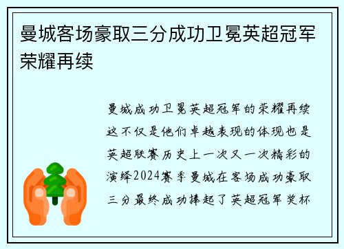 曼城客场豪取三分成功卫冕英超冠军荣耀再续