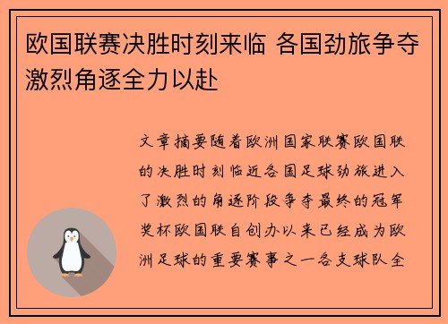 欧国联赛决胜时刻来临 各国劲旅争夺激烈角逐全力以赴