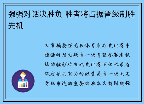 强强对话决胜负 胜者将占据晋级制胜先机