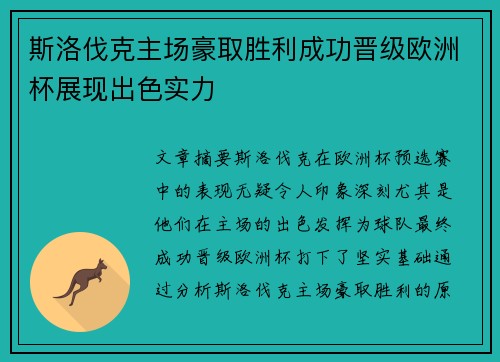 斯洛伐克主场豪取胜利成功晋级欧洲杯展现出色实力