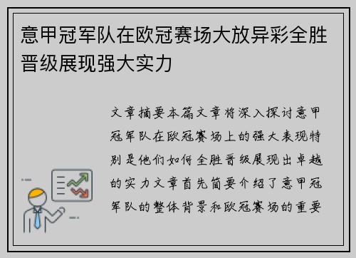 意甲冠军队在欧冠赛场大放异彩全胜晋级展现强大实力