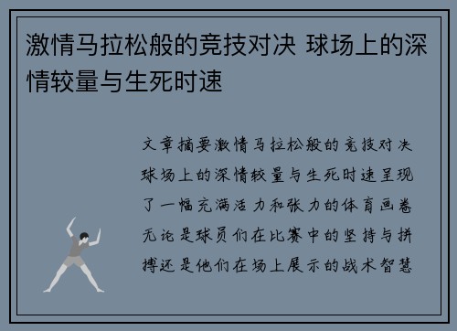 激情马拉松般的竞技对决 球场上的深情较量与生死时速