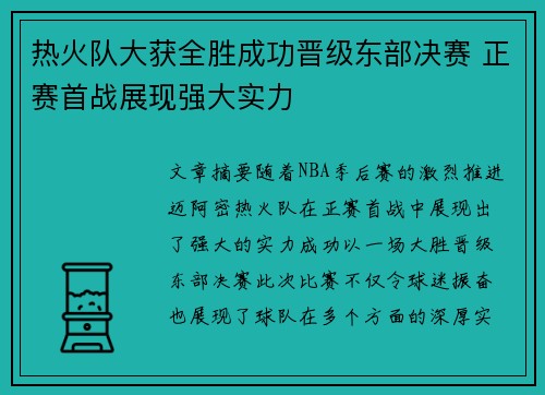 热火队大获全胜成功晋级东部决赛 正赛首战展现强大实力