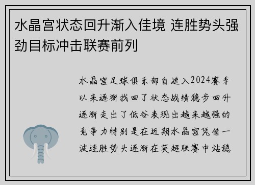 水晶宫状态回升渐入佳境 连胜势头强劲目标冲击联赛前列