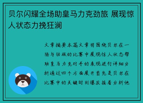 贝尔闪耀全场助皇马力克劲旅 展现惊人状态力挽狂澜