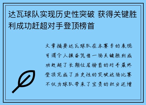 达瓦球队实现历史性突破 获得关键胜利成功赶超对手登顶榜首