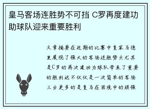 皇马客场连胜势不可挡 C罗再度建功助球队迎来重要胜利