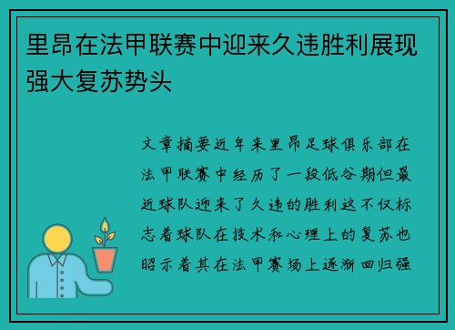 里昂在法甲联赛中迎来久违胜利展现强大复苏势头