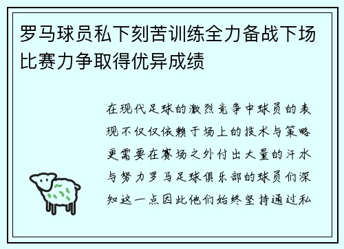 罗马球员私下刻苦训练全力备战下场比赛力争取得优异成绩