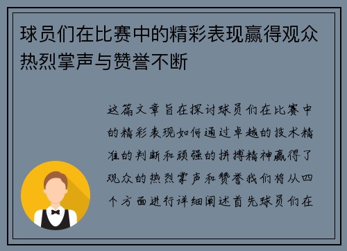 球员们在比赛中的精彩表现赢得观众热烈掌声与赞誉不断