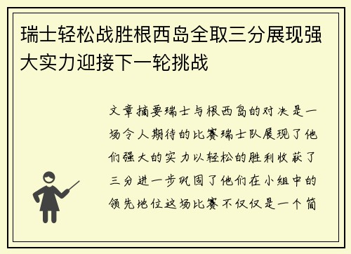 瑞士轻松战胜根西岛全取三分展现强大实力迎接下一轮挑战