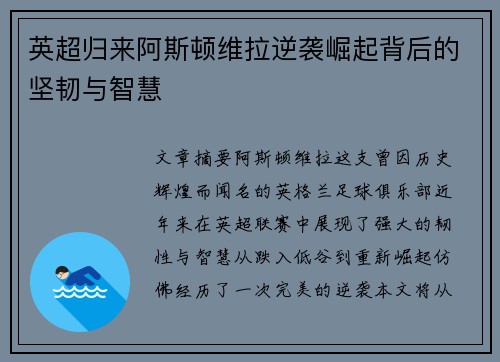 英超归来阿斯顿维拉逆袭崛起背后的坚韧与智慧