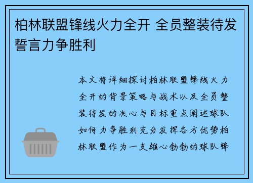 柏林联盟锋线火力全开 全员整装待发誓言力争胜利