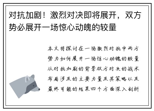 对抗加剧！激烈对决即将展开，双方势必展开一场惊心动魄的较量