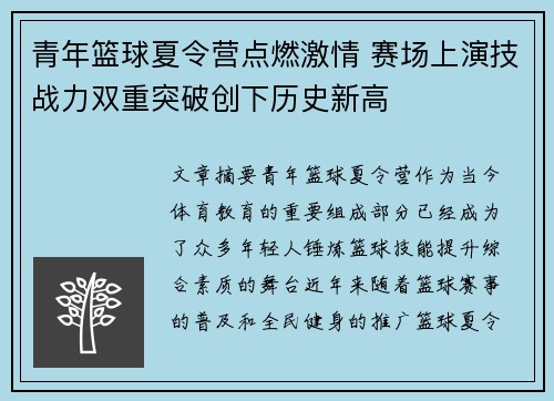 青年篮球夏令营点燃激情 赛场上演技战力双重突破创下历史新高