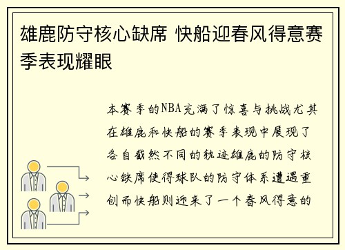 雄鹿防守核心缺席 快船迎春风得意赛季表现耀眼